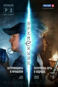 Временщик русский сериал